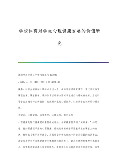 学校体育对学生心理健康发展的价值研究.docx