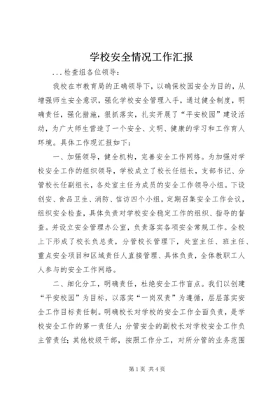 学校安全情况工作汇报 (5).docx