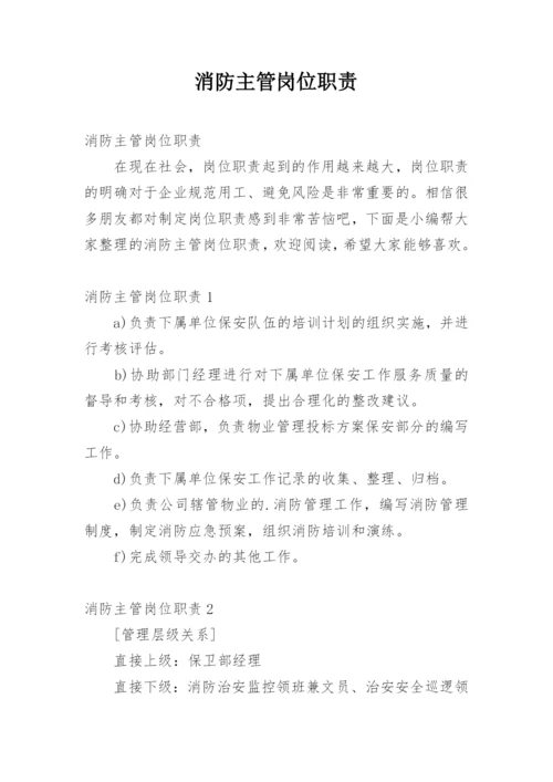 消防主管岗位职责.docx