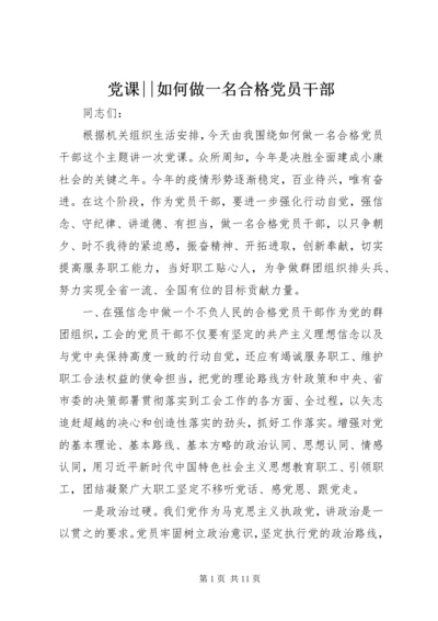 党课--如何做一名合格党员干部.docx