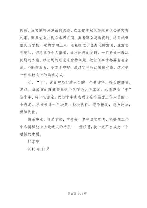 学习《忠告中层》心得体会 (2).docx