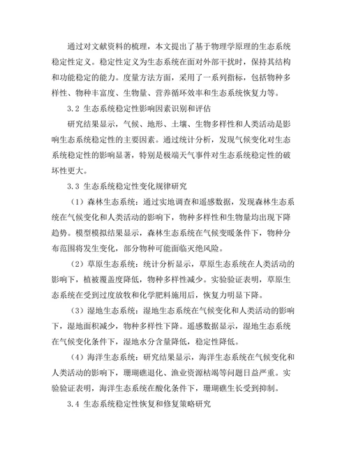 物理学视角下的生态系统稳定性研究