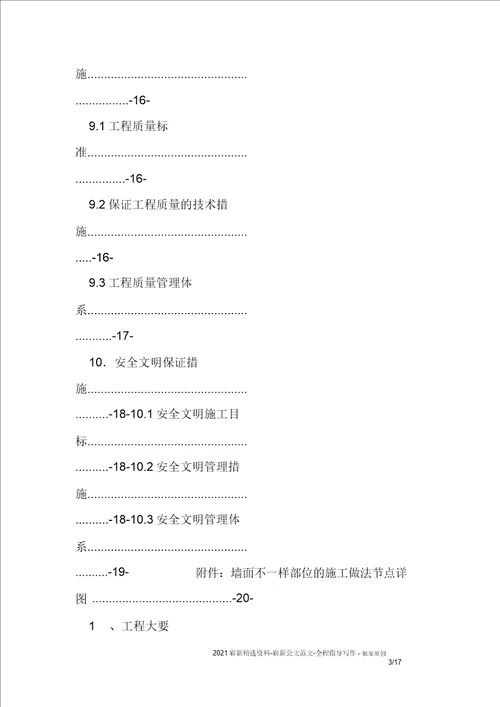 外墙岩棉保温施工方案