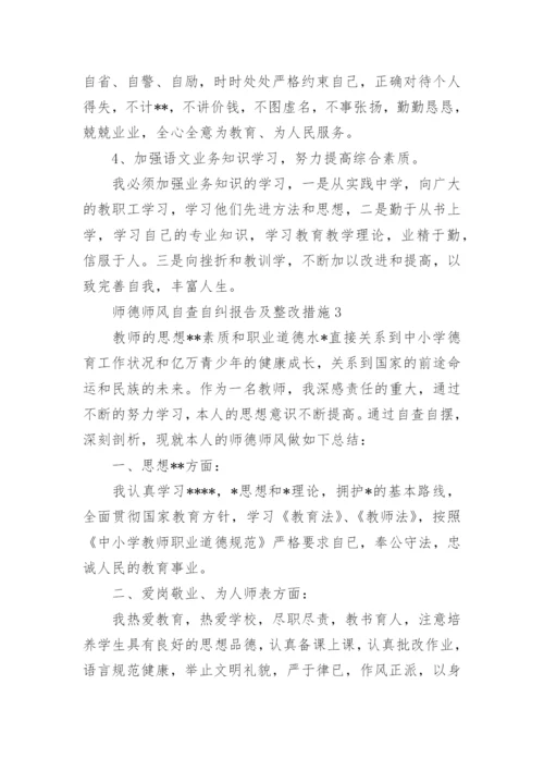 师风师德自查报告和整改措施范文9篇.docx