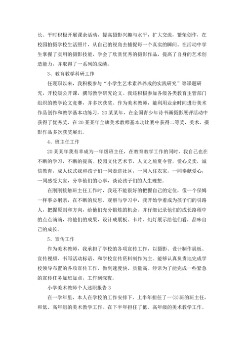 小学美术教师个人述职报告(6篇).docx