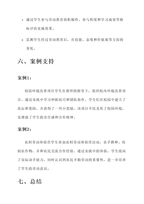 校内劳动教育实施方案