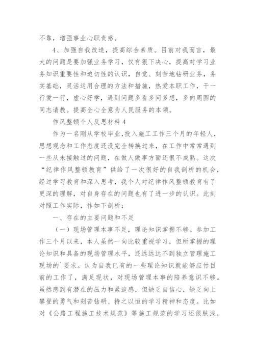 作风整顿个人反思材料.docx