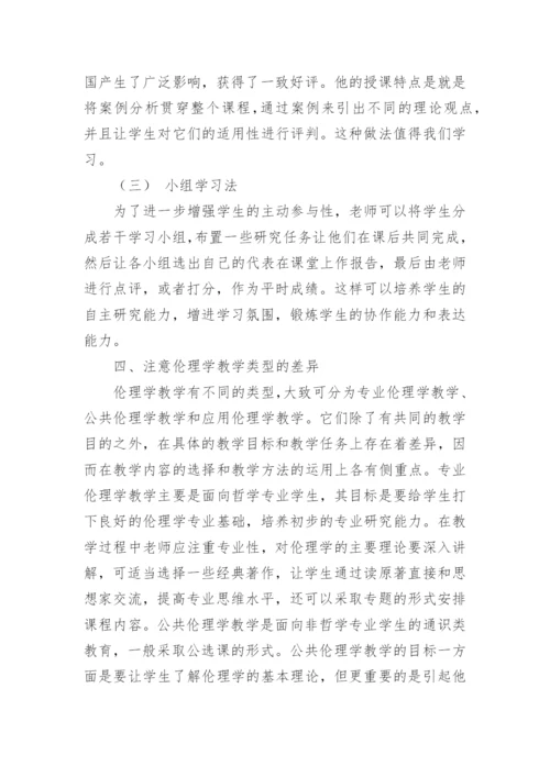 新时期高校伦理学教学的若干研究论文.docx
