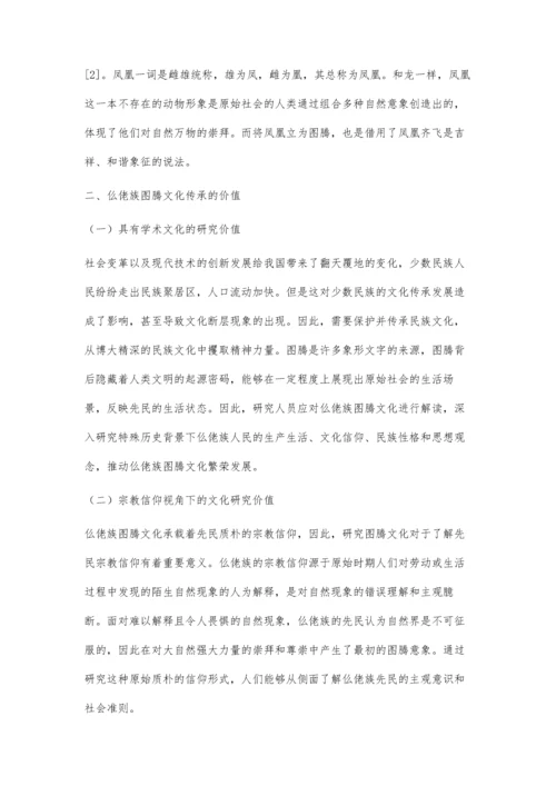 仫佬族图腾文化的传承保护与发展研究.docx