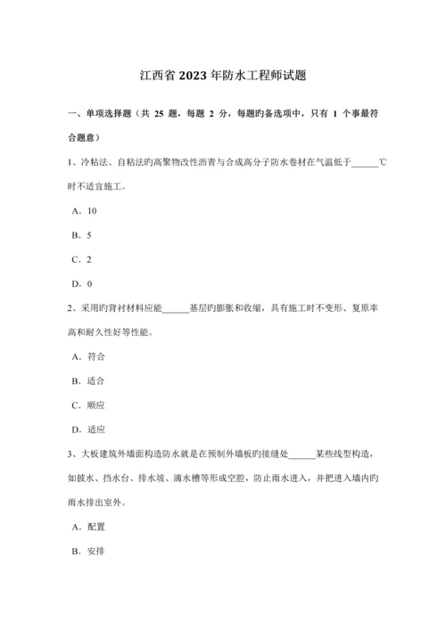 江西省2015年防水工程师试题.docx