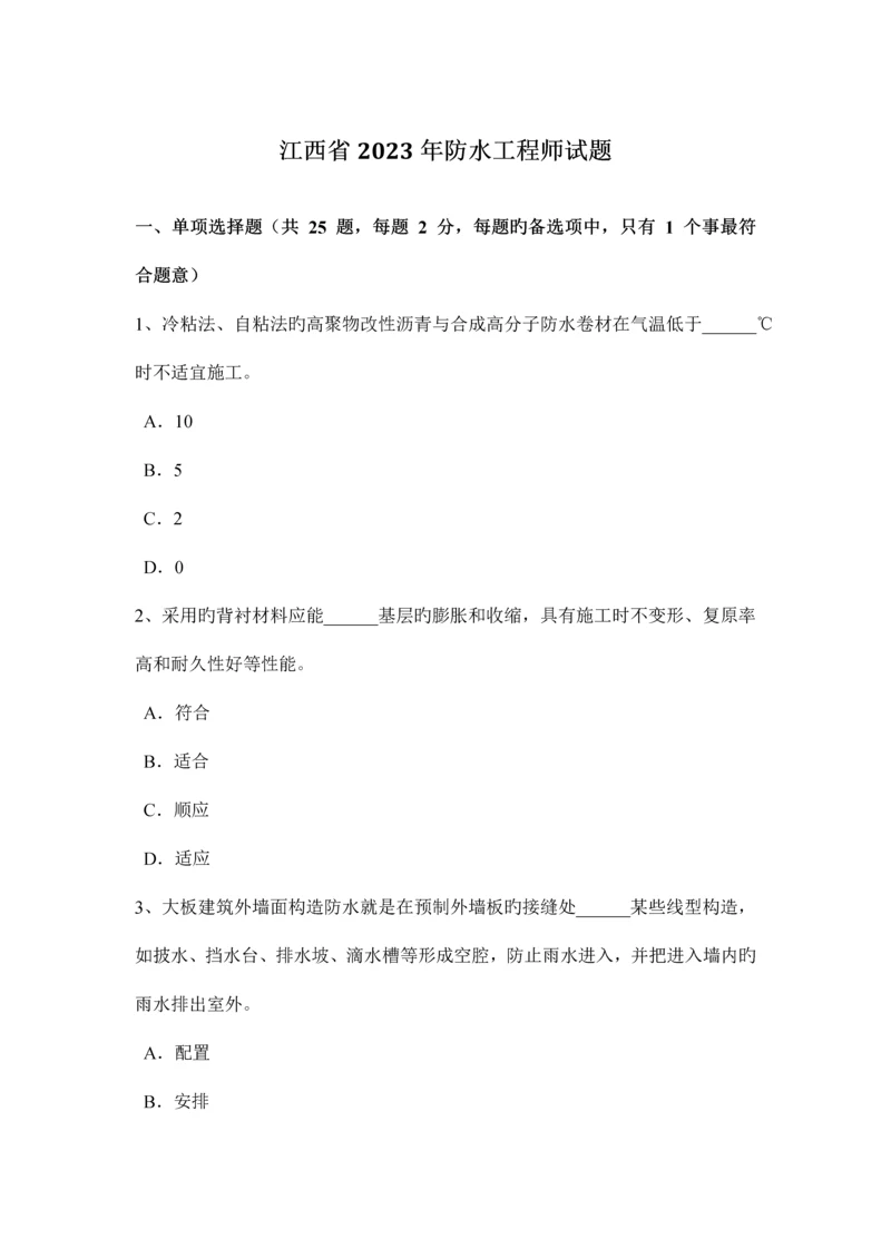 江西省2015年防水工程师试题.docx