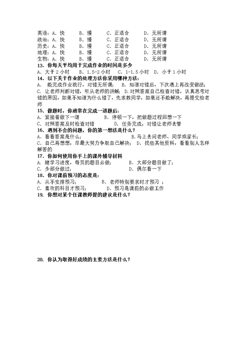 民族中学学生学情调查表