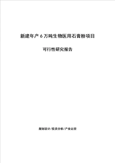 新建年产6万吨生物医用石膏粉项目可行性研究报告