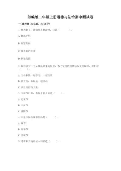 部编版二年级上册道德与法治期中测试卷精编答案.docx