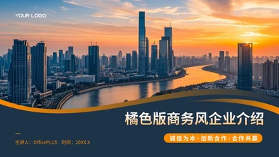 橙色商务风企业介绍PPT模板