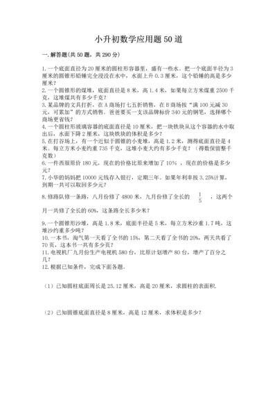 小升初数学应用题50道附答案（研优卷）.docx