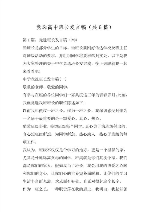 竞选高中班长发言稿共6篇