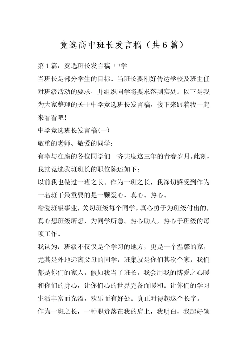 竞选高中班长发言稿共6篇