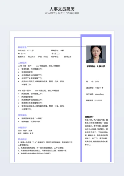 人事文员简历