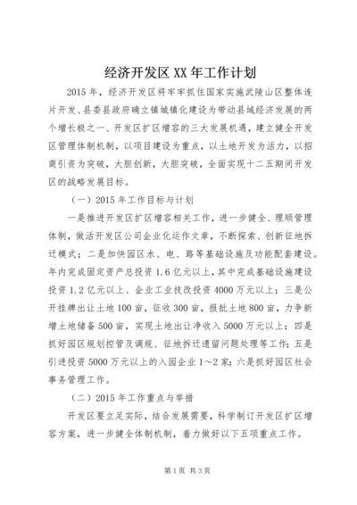 经济开发区XX年工作计划.docx