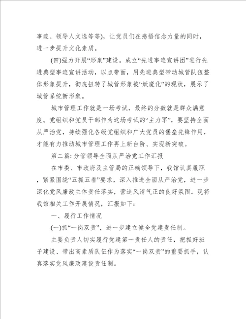 分管领导全面从严治党工作汇报范文(精选9篇)