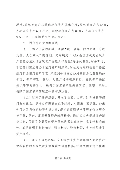 基层国税部门固定资产管理调研报告.docx