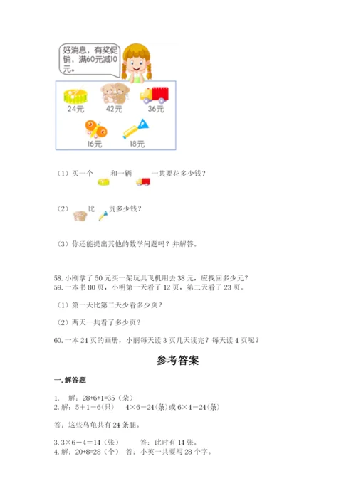 二年级上册数学解决问题60道及参考答案【预热题】.docx