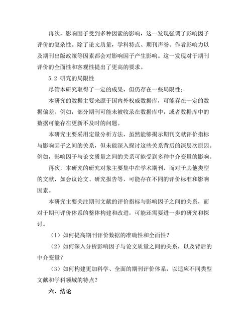 期刊文献的评价指标与影响因子分析