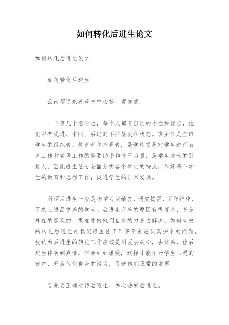 如何转化后进生论文.docx