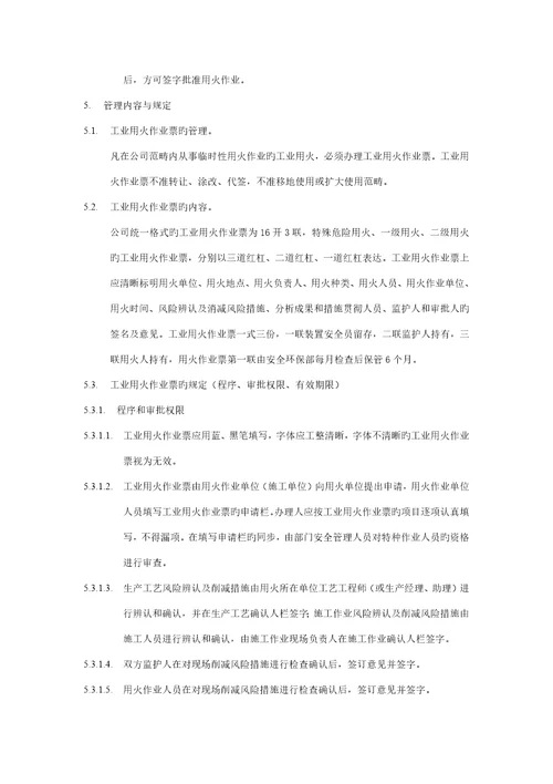 化工装置工业用火管理统一规定