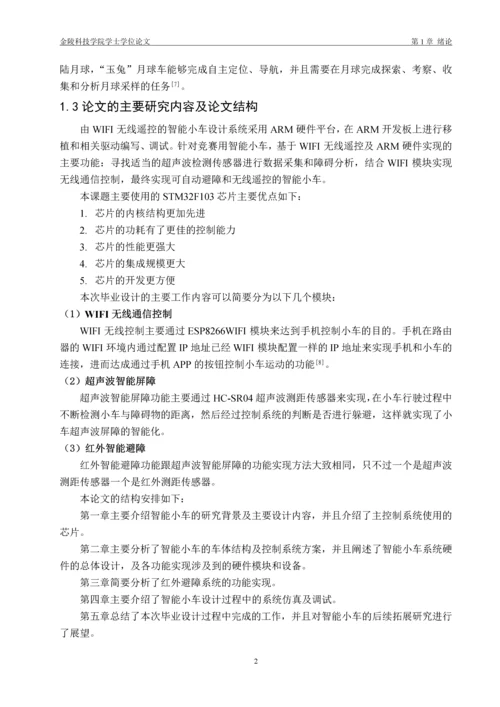 毕业设计(论文)--基于wifi的智能屏障小车的设计与实现.docx