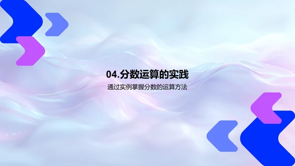 探索分数运算