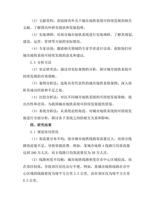 城市地铁系统的可持续发展研究