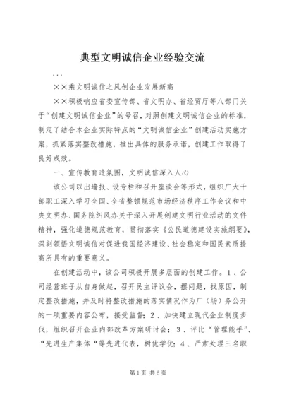 典型文明诚信企业经验交流.docx