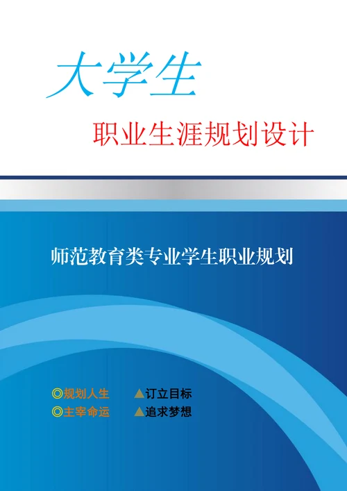师范教育类专业学生职业规划