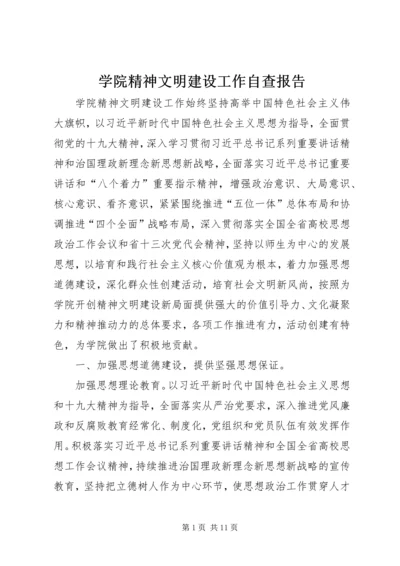 学院精神文明建设工作自查报告.docx