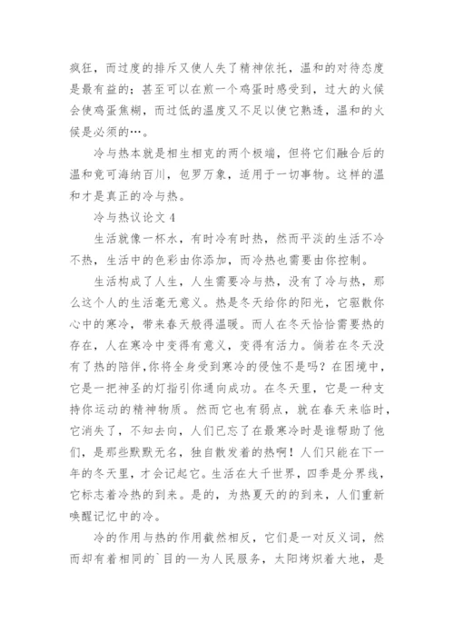 冷与热议论文精选.docx