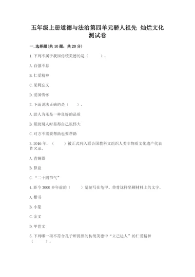 五年级上册道德与法治第四单元骄人祖先 灿烂文化测试卷（原创题）.docx