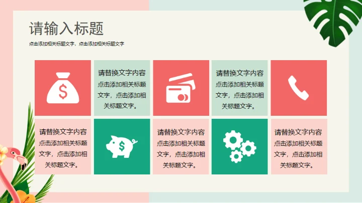 火烈鸟夏日通用PPT