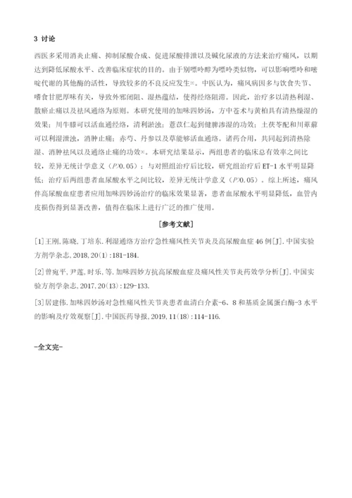 加味四妙汤治疗痛风伴高尿酸血症患者的疗效分析.docx