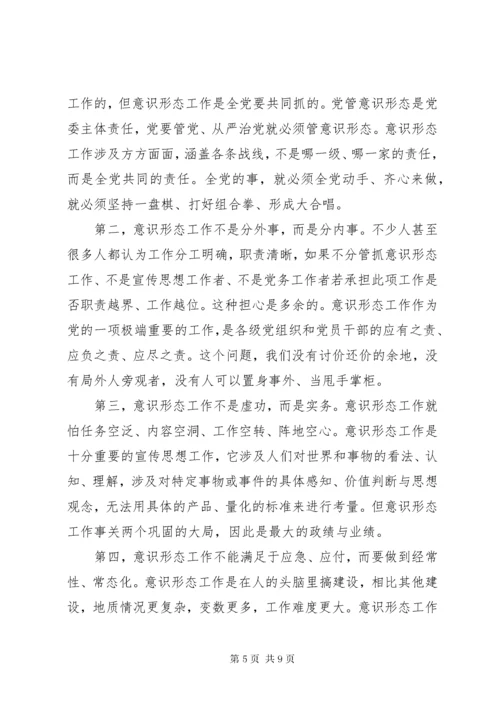 党课讲稿——做好新形势下意识形态工作.docx