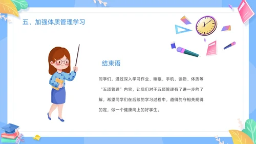蓝色清新卡通边框中小学五项管理学习主题班会动态PPT培训