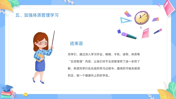 蓝色清新卡通边框中小学五项管理学习主题班会动态PPT培训
