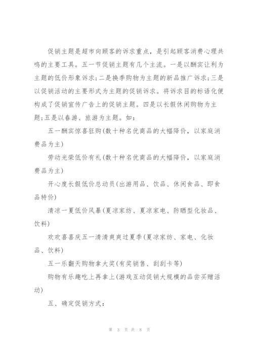 市场五一节日促销活动方案2021.docx