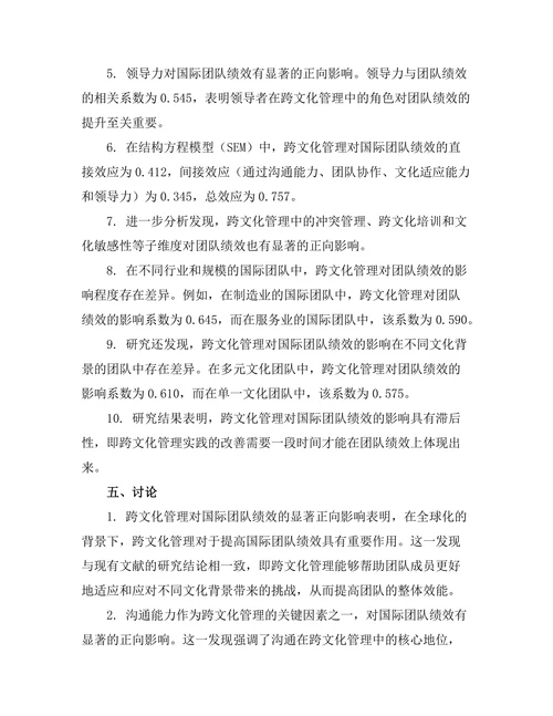 跨文化管理对国际团队绩效的影响分析