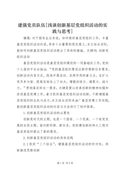 建强党员队伍[浅谈创新基层党组织活动的实践与思考].docx