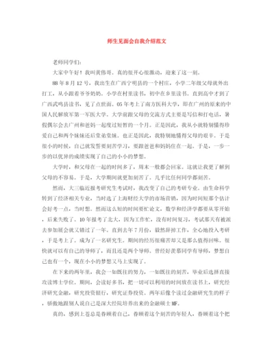 精编之师生见面会自我介绍范文.docx
