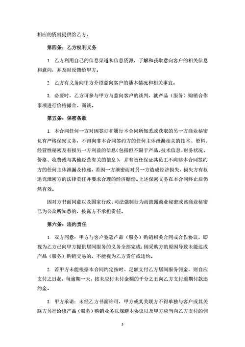 产品购销居间服务合同（律师拟定详细版）