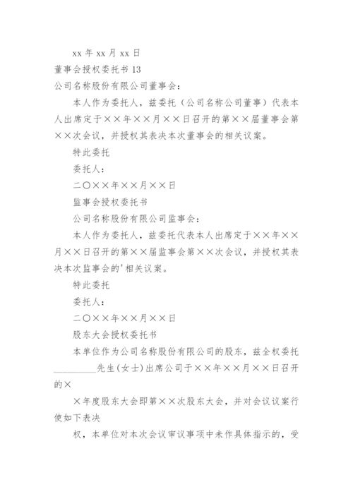 董事会授权委托书.docx