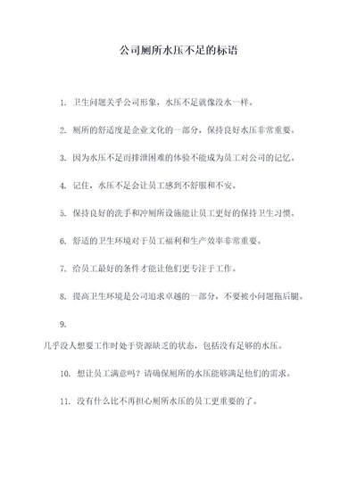 公司厕所水压不足的标语